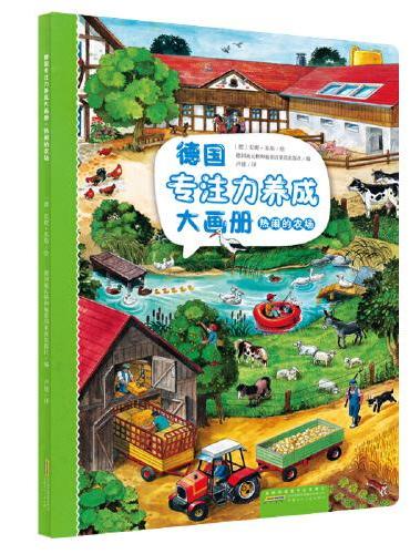 德国专注力养成大画册：热闹的农场