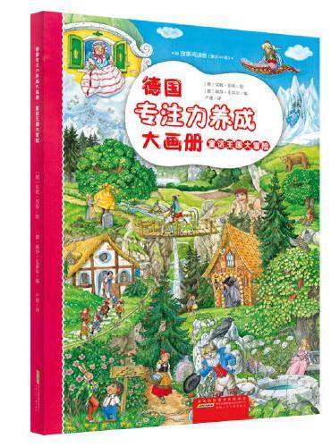 德国专注力养成大画册：童话王国大冒险