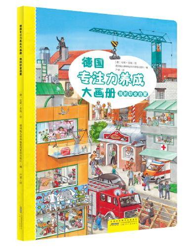 德国专注力养成大画册：我的职业启蒙