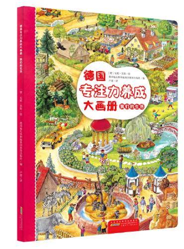 德国专注力养成大画册：我们的生活