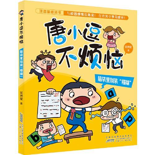 唐小逗不烦恼：脑袋里别装“糨糊”