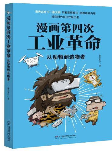 漫画第四次工业革命：从动物到造物者