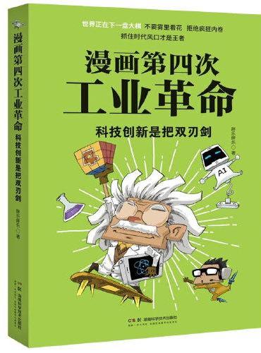 漫画第四次工业革命：科技创新是把双刃剑