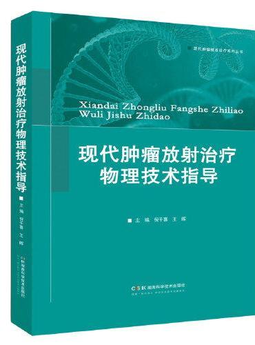 现代肿瘤放射治疗物理技术指导