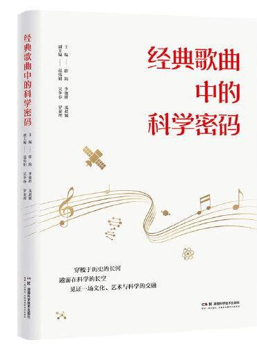 经典歌曲中的科学密码