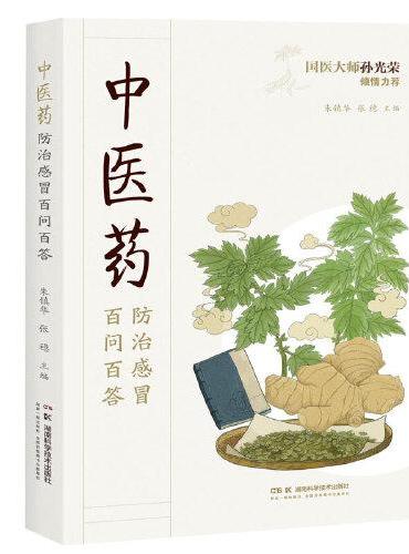 中医药防治感冒百问百答