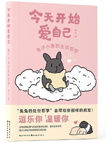 今天开始爱自己：兔子小黑的生活哲学