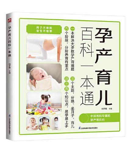 孕产育儿百科一本通：一本书解决大多数孕产育难题