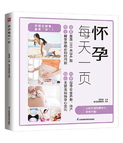怀孕每天一页：妇产科医生携近30年临床经验，指导每月产检，解读孕期胎动，照顾衣食住行，应对孕期不适，管理孕期体重，缓解产