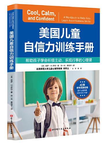 美国儿童自信力训练手册
