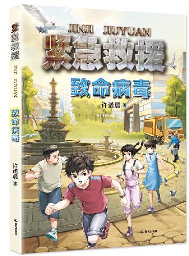 紧急救援 致命病毒