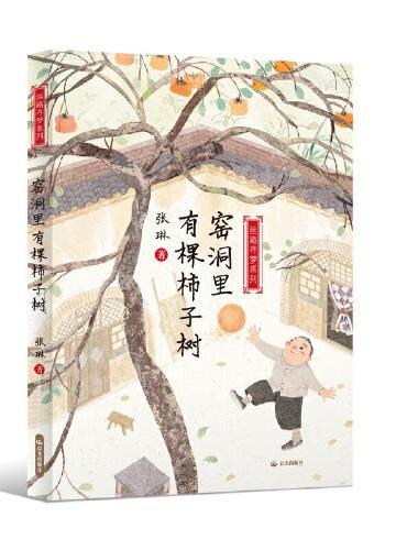 窑洞里有棵柿子树