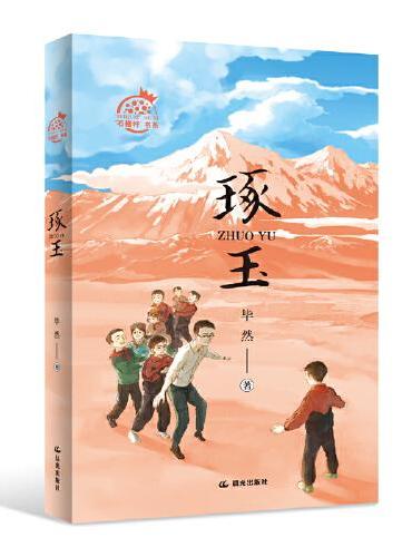 “石榴籽”书系——琢玉