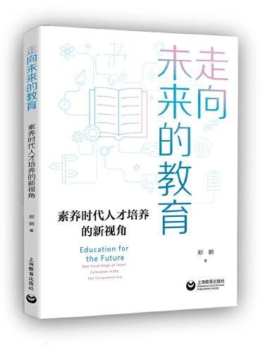 走向未来的教育