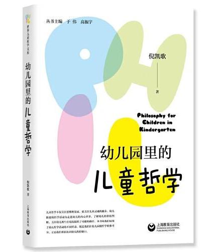 幼儿园里的儿童哲学