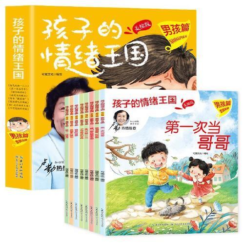 孩子的情绪王国男孩篇全8册 情绪管理与性格培养获得成长的力量认识情绪管理情绪做自己情绪王国儿童绘本故事课外阅读书籍