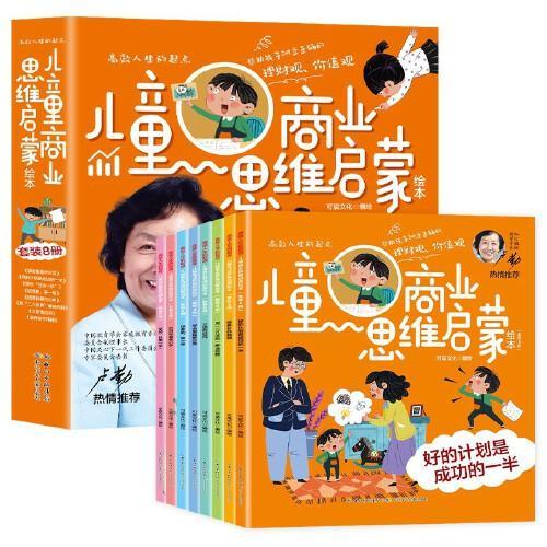 儿童商业思维启蒙绘本全8册 