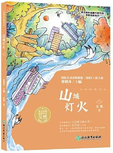 语文教材选篇作家作品深度阅读系列：吴然抒情美文 山城灯火