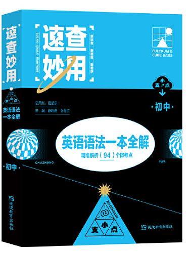 支点魔方速查妙用初中英语语法全解
