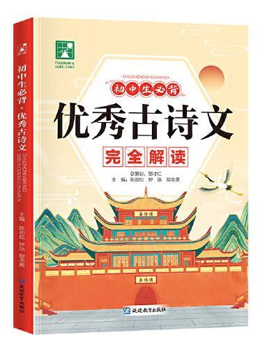 支点魔方初中生必背优秀古诗文完全解读