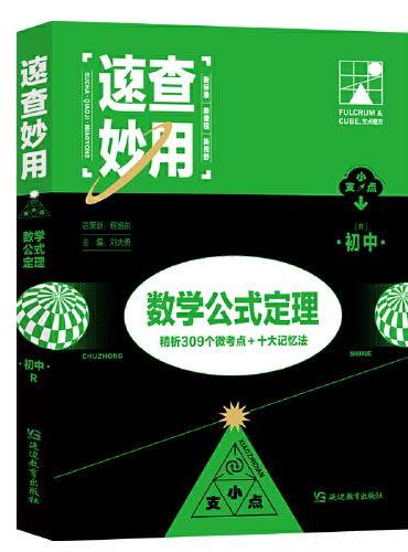 支点魔方速查妙用初中数学公式定理