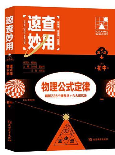 支点魔法速查妙用初中物理公式定理