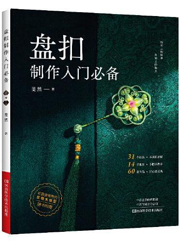 盘扣制作入门必备