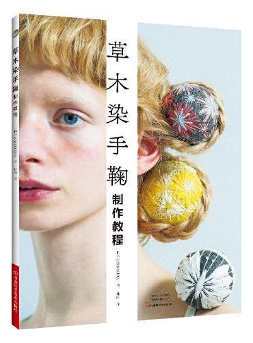草木染手鞠制作教程