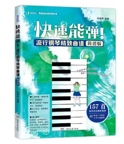 快速能弹！流行钢琴精致曲谱（简谱版）