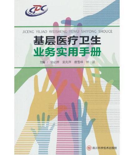 基层医疗卫生业务实用手册
