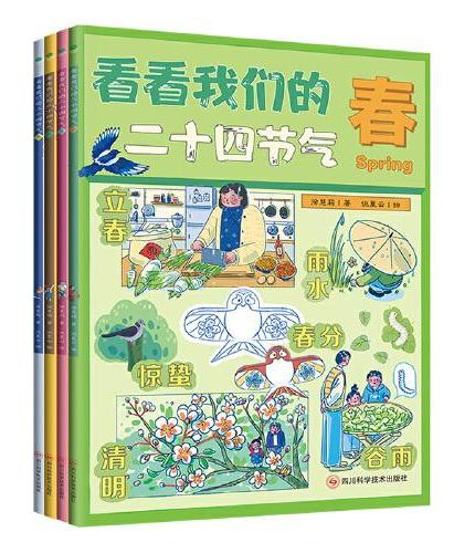 看看我们的二十四节气（套装全四册）