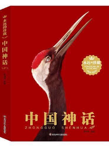 永远的珍藏：中国神话