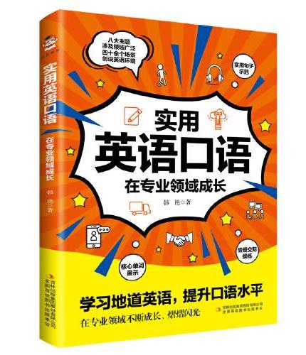 实用英语口语：在专业领域成长