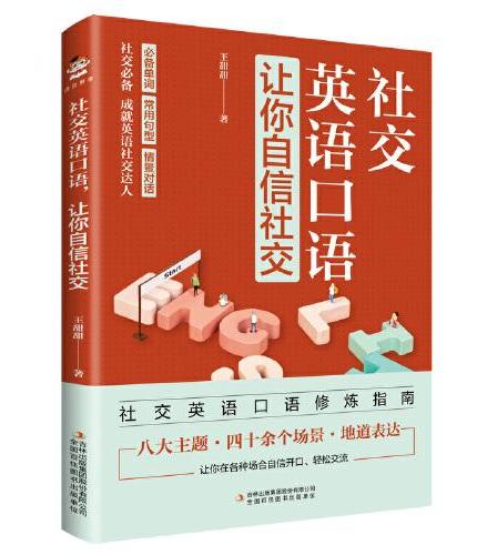 社交英语口语，让你自信社交