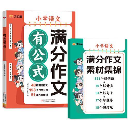 满分作文有公式 小学三四五六年级思维导图同步作文 素材积累写作技巧训练写人景叙事范文大全