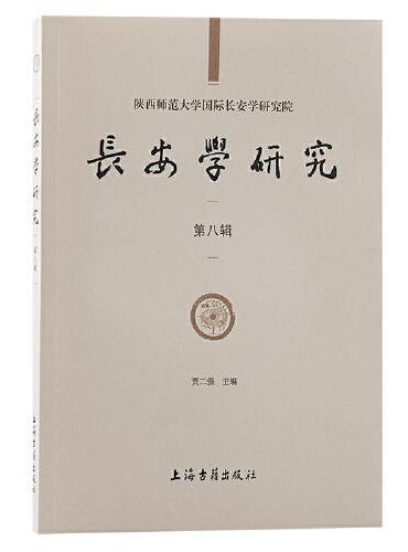 长安学研究（第八辑）