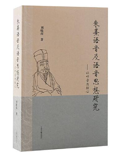 朱熹语音及语音思想研究：以叶音为核心