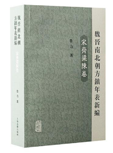 魏晋南北朝方镇年表新编（宋齐梁陈卷）