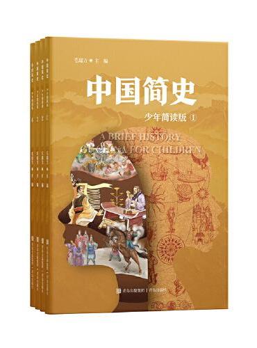 中国简史（少年简读版）