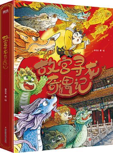 故宫寻龙奇遇记（全6册）