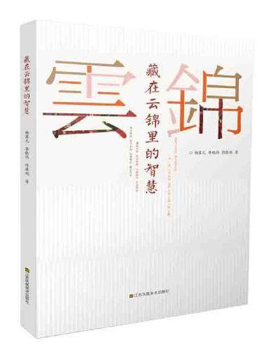 藏在云锦里的智慧