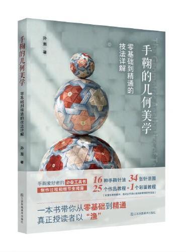 手鞠的几何美学：零基础到精通的技法详解