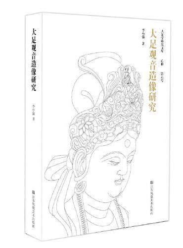 大足观音造像研究