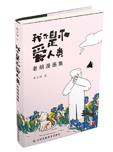 我不是不爱人类：老胡漫画集