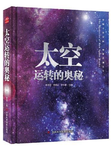 太空运转的奥秘盒装典藏精装版 附赠精美太阳系天体系统大拉页 穿越宇宙星辰漫游浩瀚太空 太空少儿科普类书籍