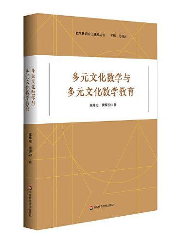 多元文化数学与多元文化数学教育