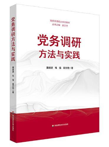 党务调研方法与实践（党务管理硕士系列教材）