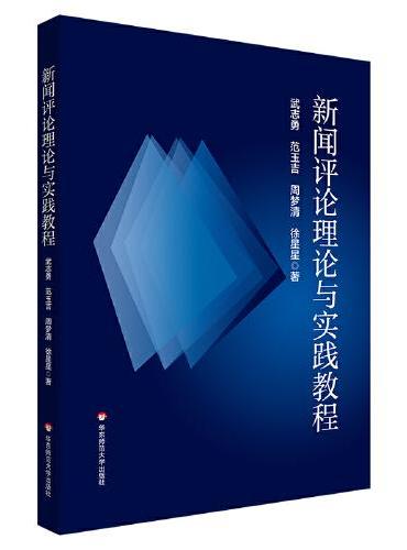 新闻评论理论与实践教程
