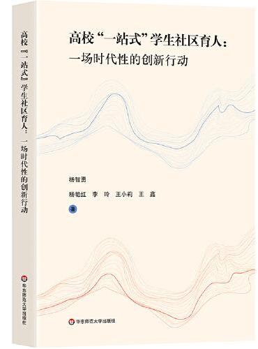 高校“一站式”学生社区育人：一场时代性的创新行动