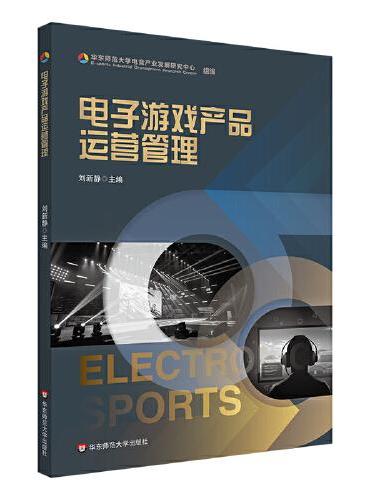 电子游戏产品运营管理